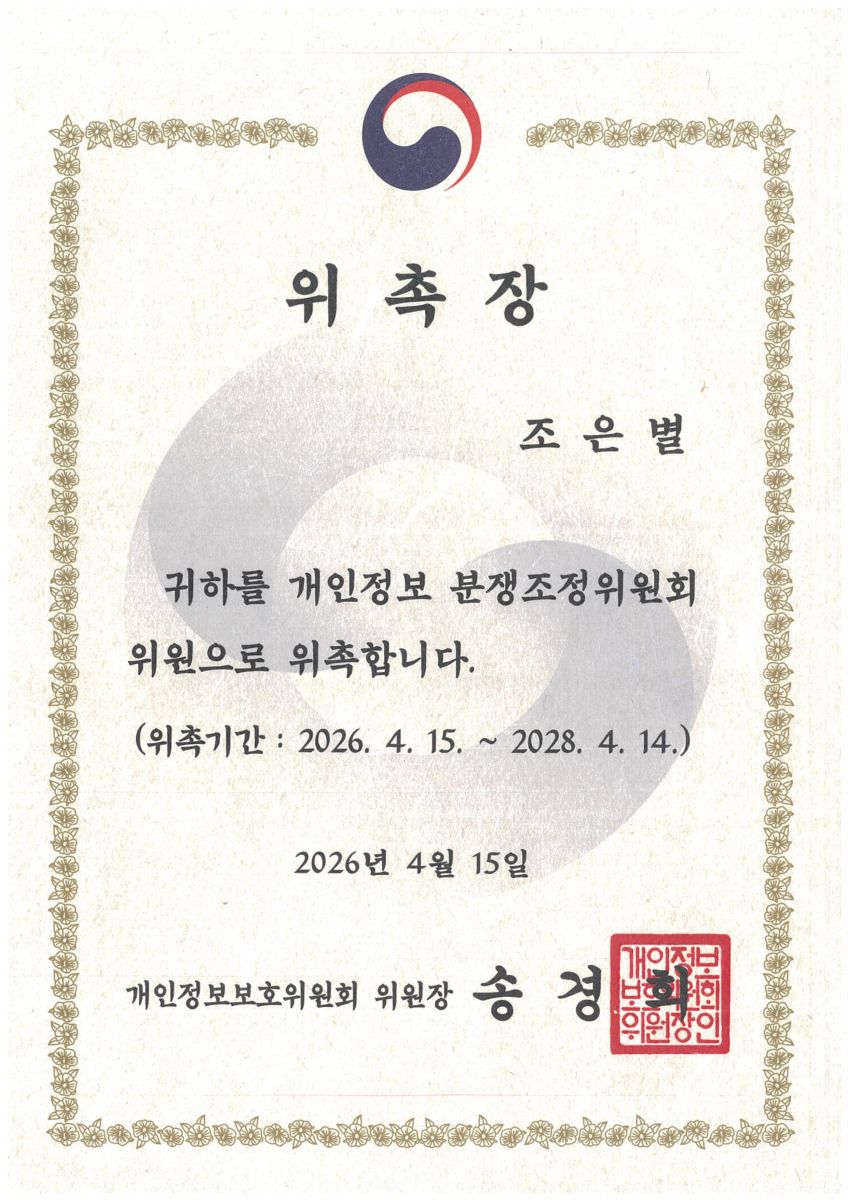 법무법인 비트 조은별 파트너 변호사, 개인정보 분쟁조정위원회 위원 위촉