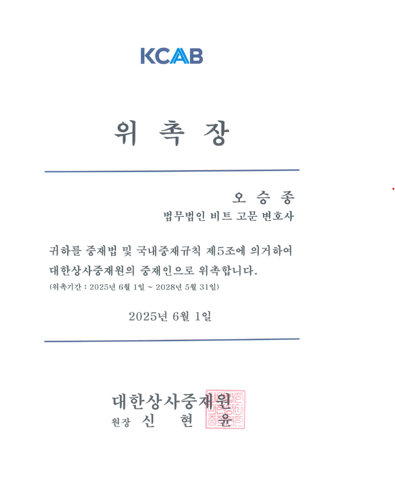 대한상사중재원 중재인 오승종 변호사님