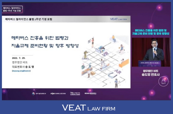 메타버스 얼라이언스 출범 1주년 기념 포럼_송도영 변호사 발표 화면