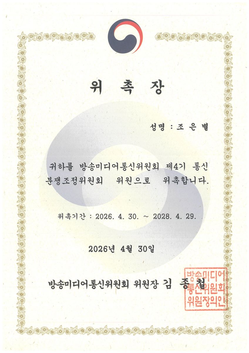 법무법인 비트 조은별 파트너 변호사, 방송미디어통신위원회 제4기 통신분쟁조정위원회 위원 위촉