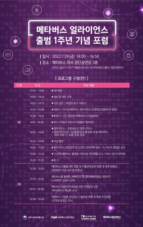 메타버스 얼라이언스 출범 1주년 기념 포럼_행사 일정표
