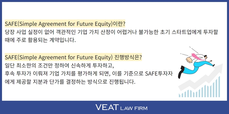 SAFE 투자계약의 정의 및 진행방식