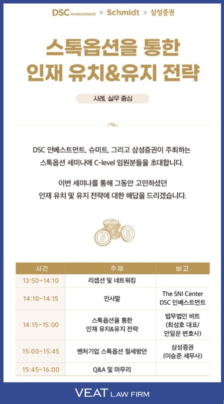 DSC인베스트먼트,슈미트,삼성증권 개최 세미나 안내장_법무법인 비트