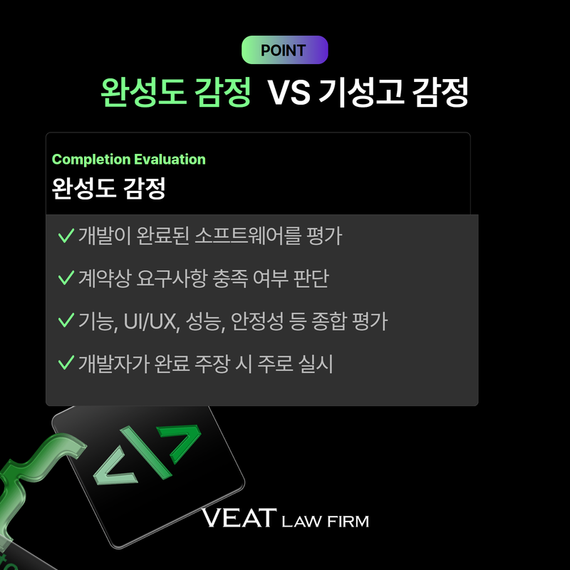 소프트웨어 감정 중 완성도 감정 정의와 판단기준