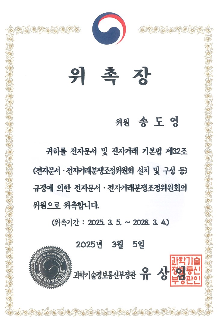 송도영 대표 변호사,전자문서‧전자거래분쟁조정위원회 위촉장
