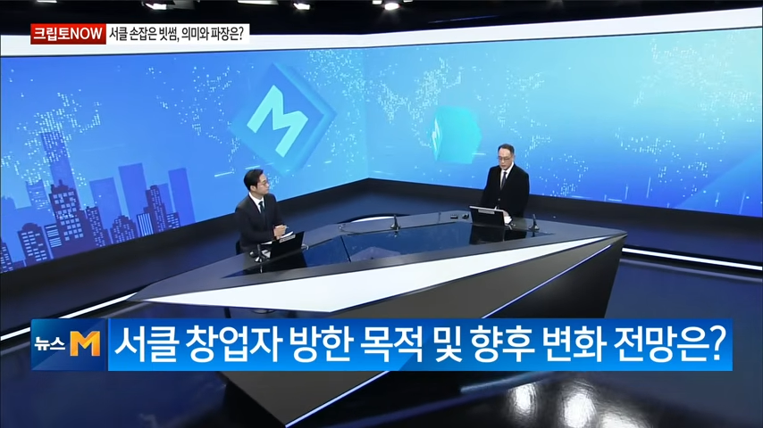 송우석 선임외국변호사 매일경제TV 「크립토NOW」 출연하여 서클 창업자 방한에 대하여 논의하는 모습