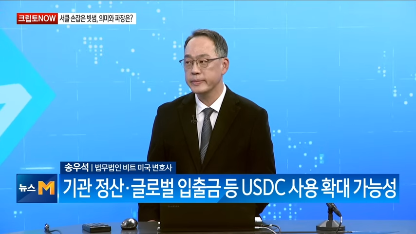 송우석 선임외국변호사 매일경제TV 「크립토NOW」 출연하여 서클 창업자 방한에 대하여 논의하는 모습