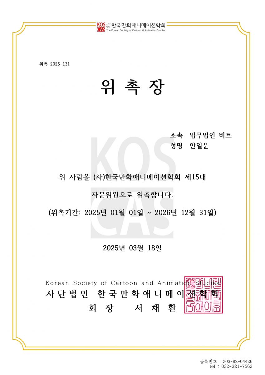 VEAT_Law firm Veat An Il-woon Partner Attorney Appointment as Advisor