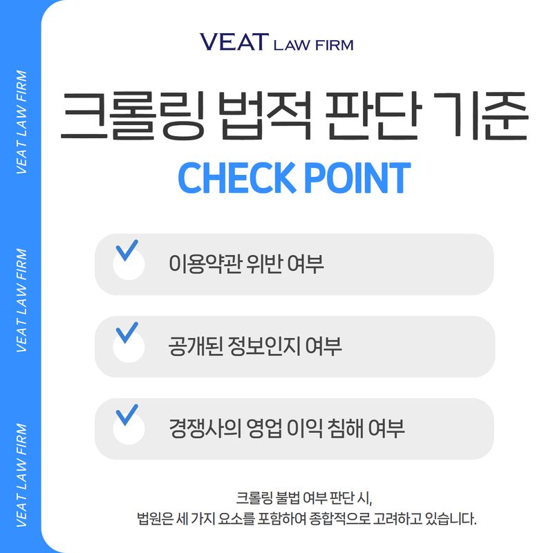 크롤링 법적 판단 기준_법무법인 비트