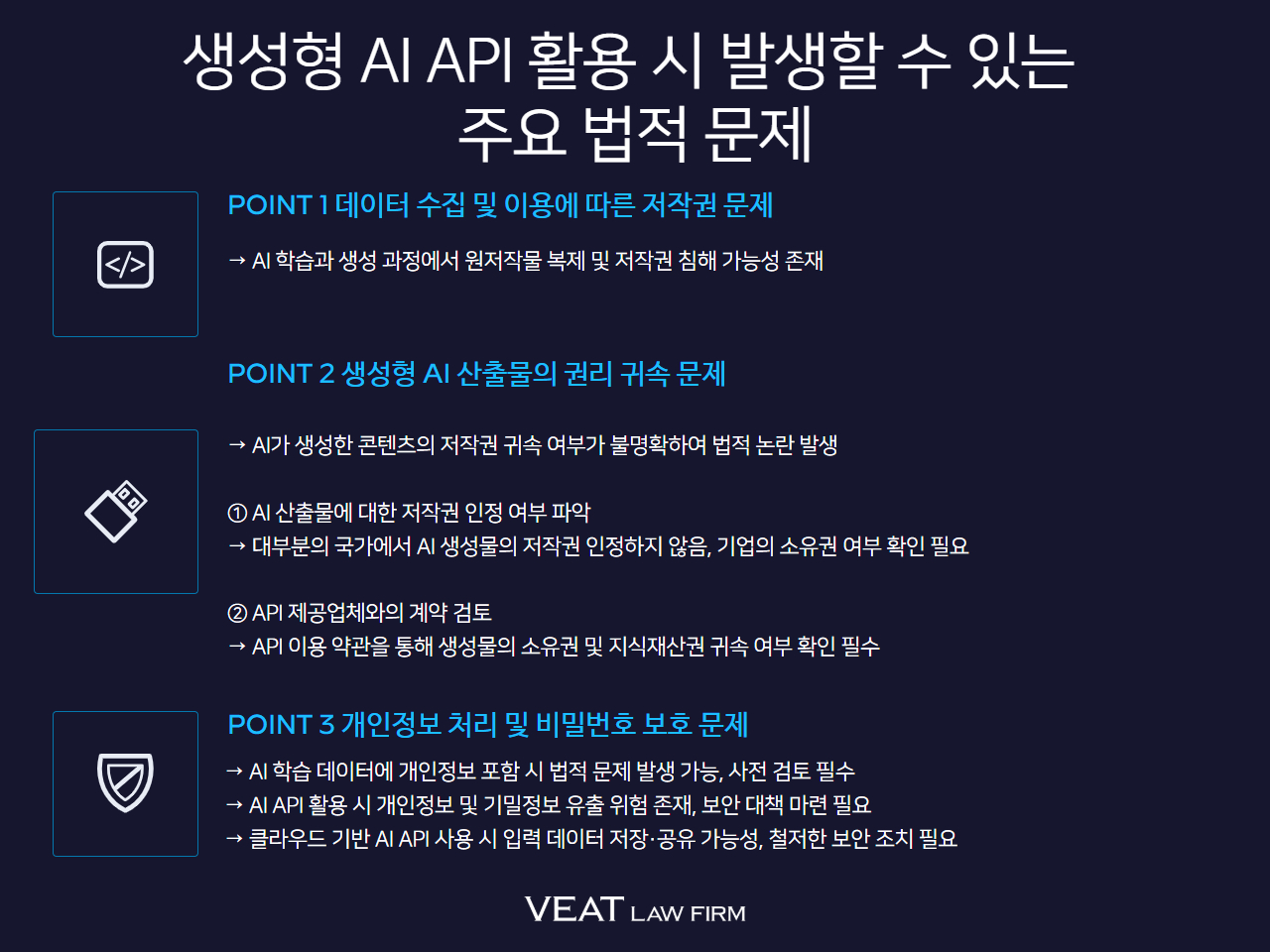 VEAT_생성형 AI API 활용 시 발생할 수 있는 주요 법적 문제
