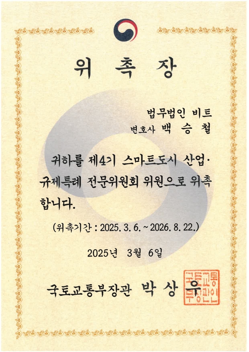 법무법인 비트 백승철 파트너 변호사_스마트 도시 산업‧규제특례 전문위원 위촉 위촉장(2025.03.06)