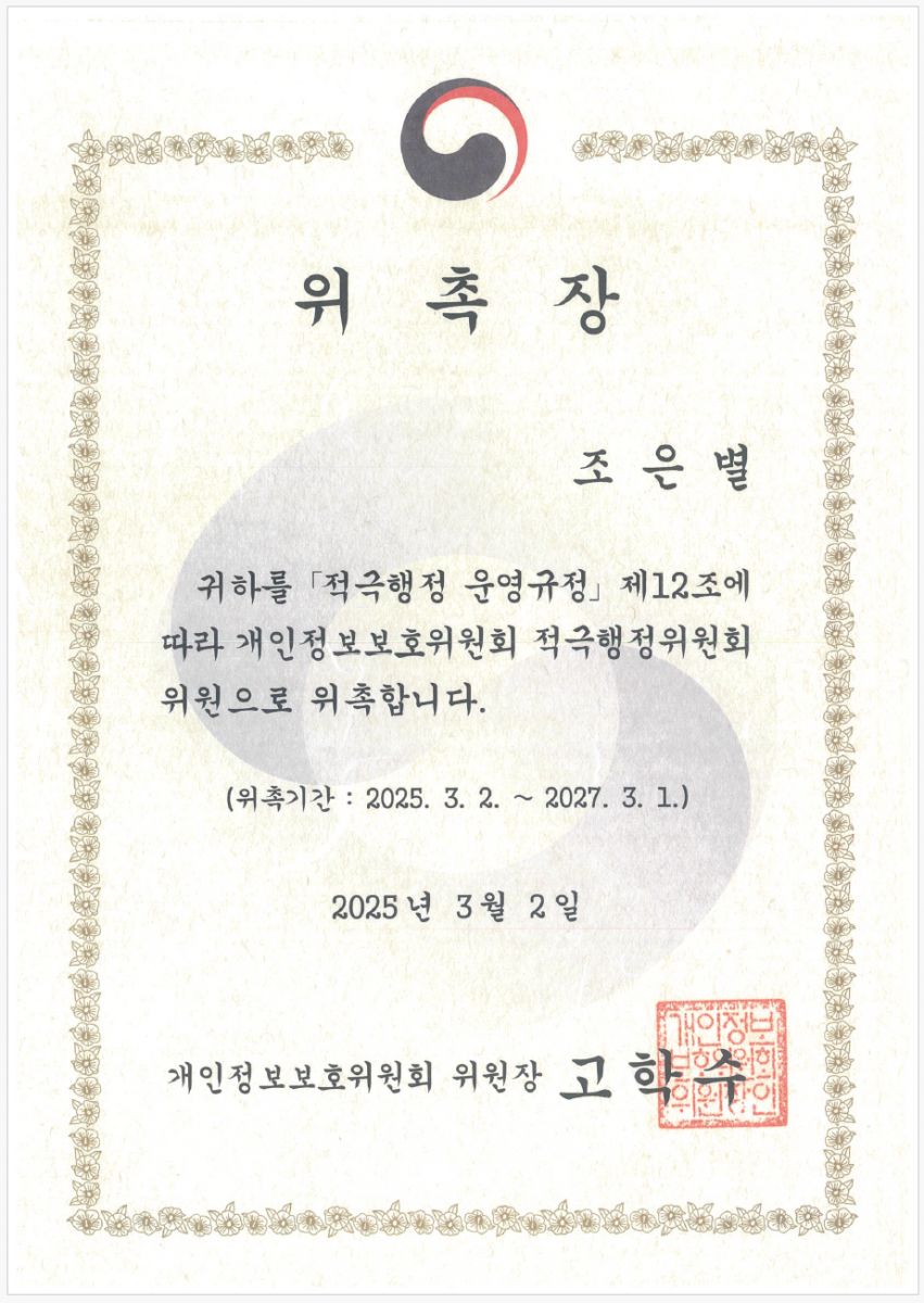 Veat's Partner Attorney Eunbyeol Cho_Personal Information Protection Committee Active Administration Committee Member Appointment Certificate (2025.03.02)