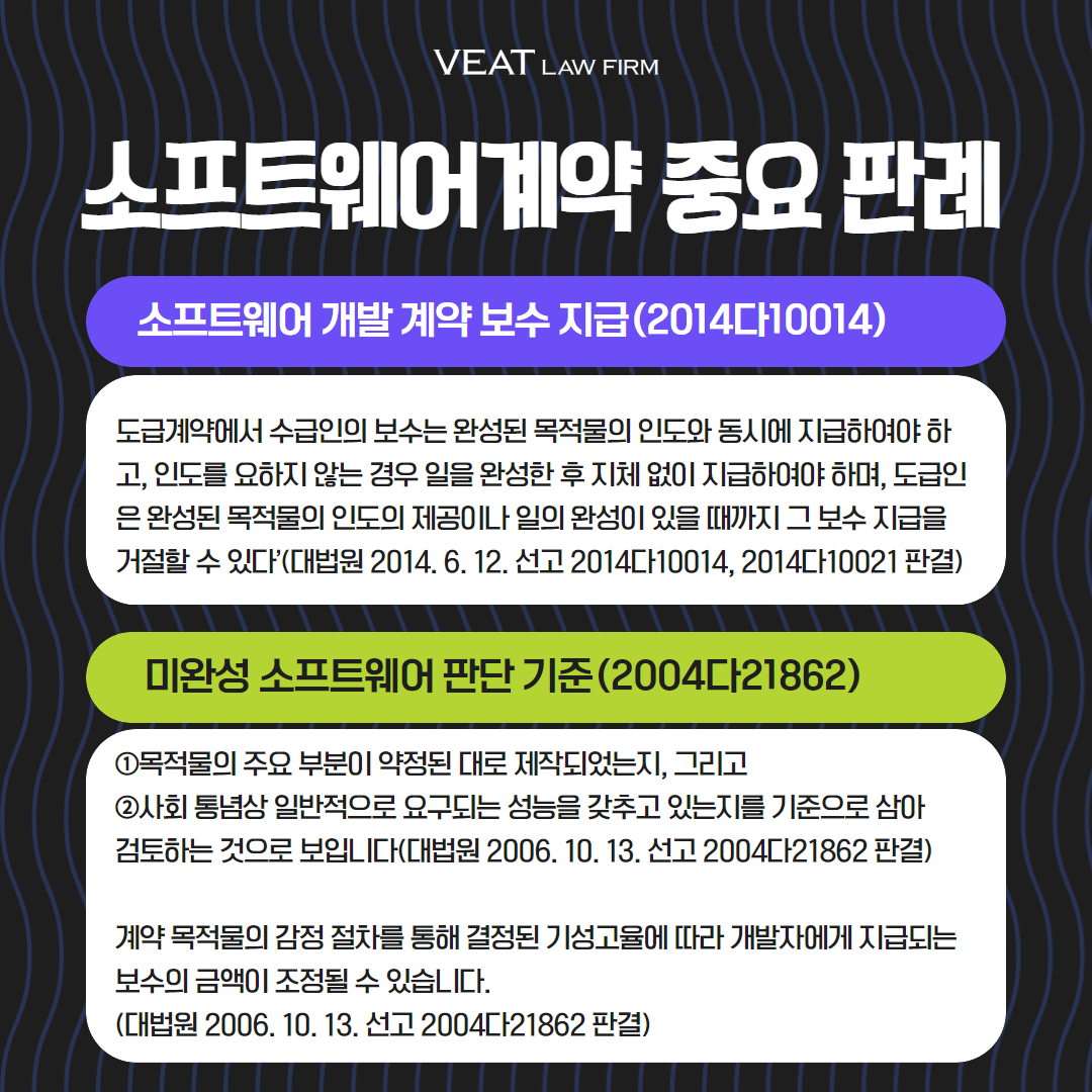 소프트웨어계약 중요판례_법무법인비트